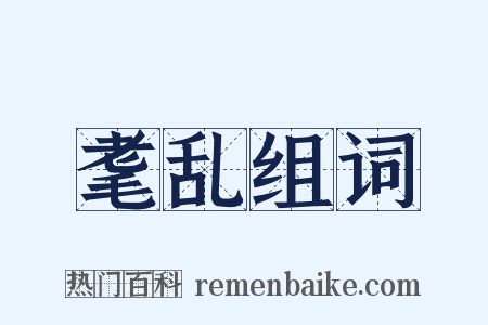 耄乱组词是什么意思的图片